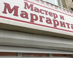 Парикмахерская-салон Мастер и Маргарита на Полиграфической улице фото 2