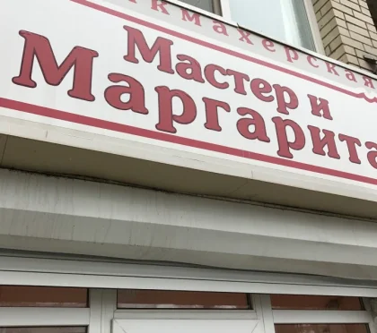 Парикмахерская-салон Мастер и Маргарита на Полиграфической улице фото 2