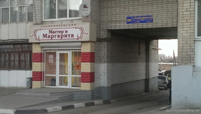 Парикмахерская-салон Мастер и Маргарита на Полиграфической улице фото 3